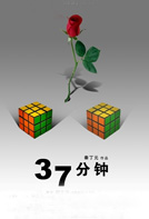 37分钟